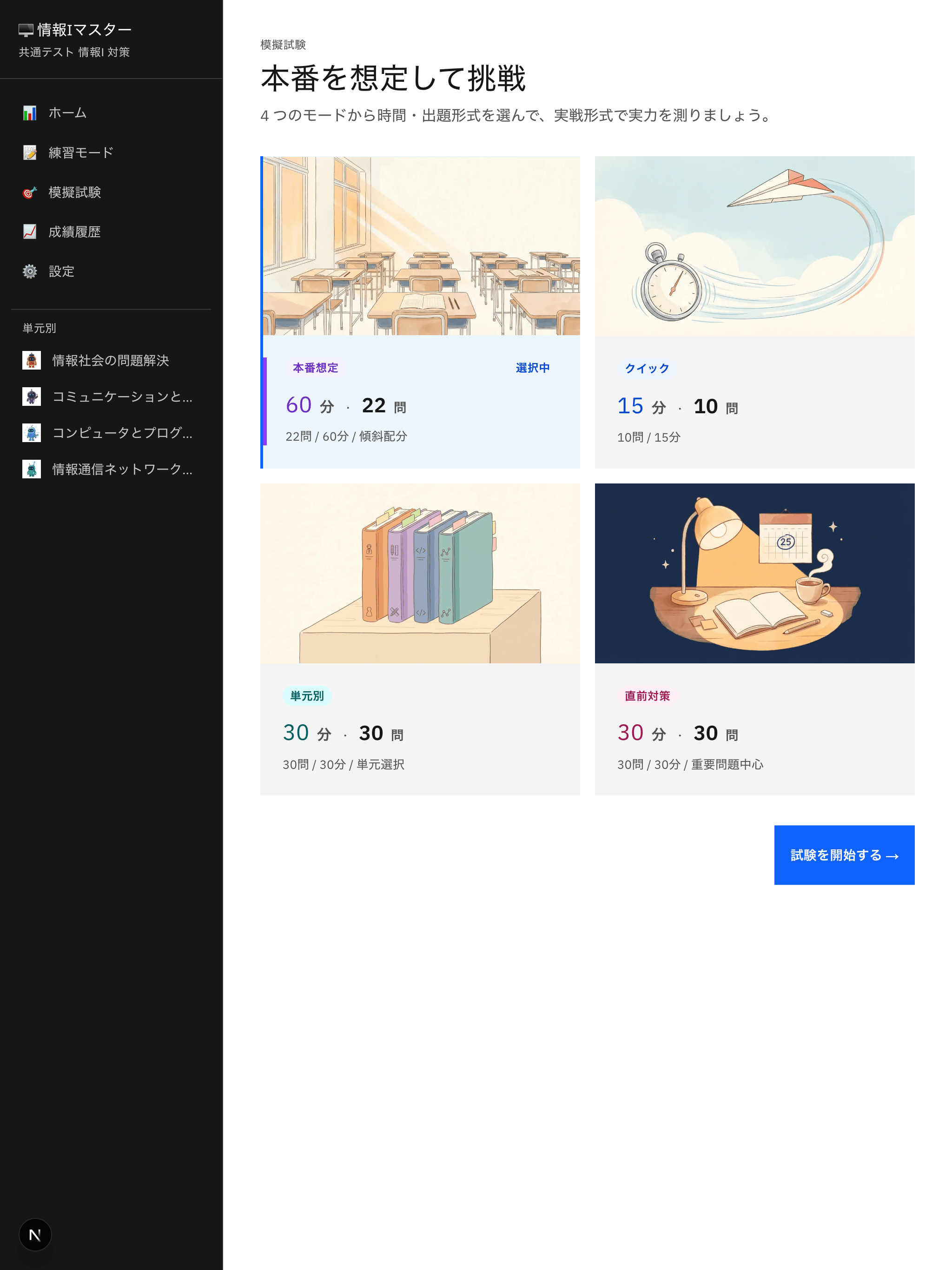 iPad 試験モード選択