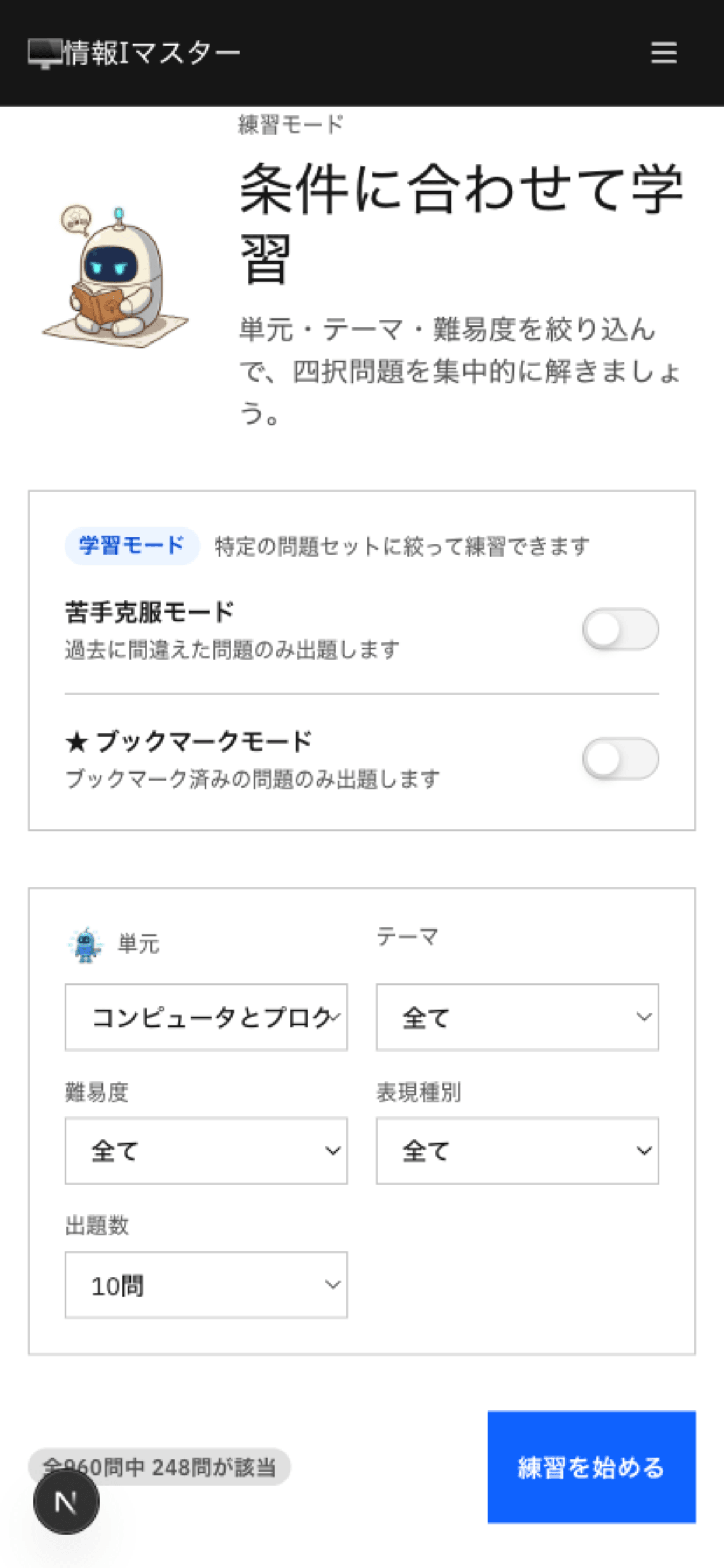 練習モードの絞り込み画面。単元・テーマ・難易度・問題形式でフィルタ可能。
