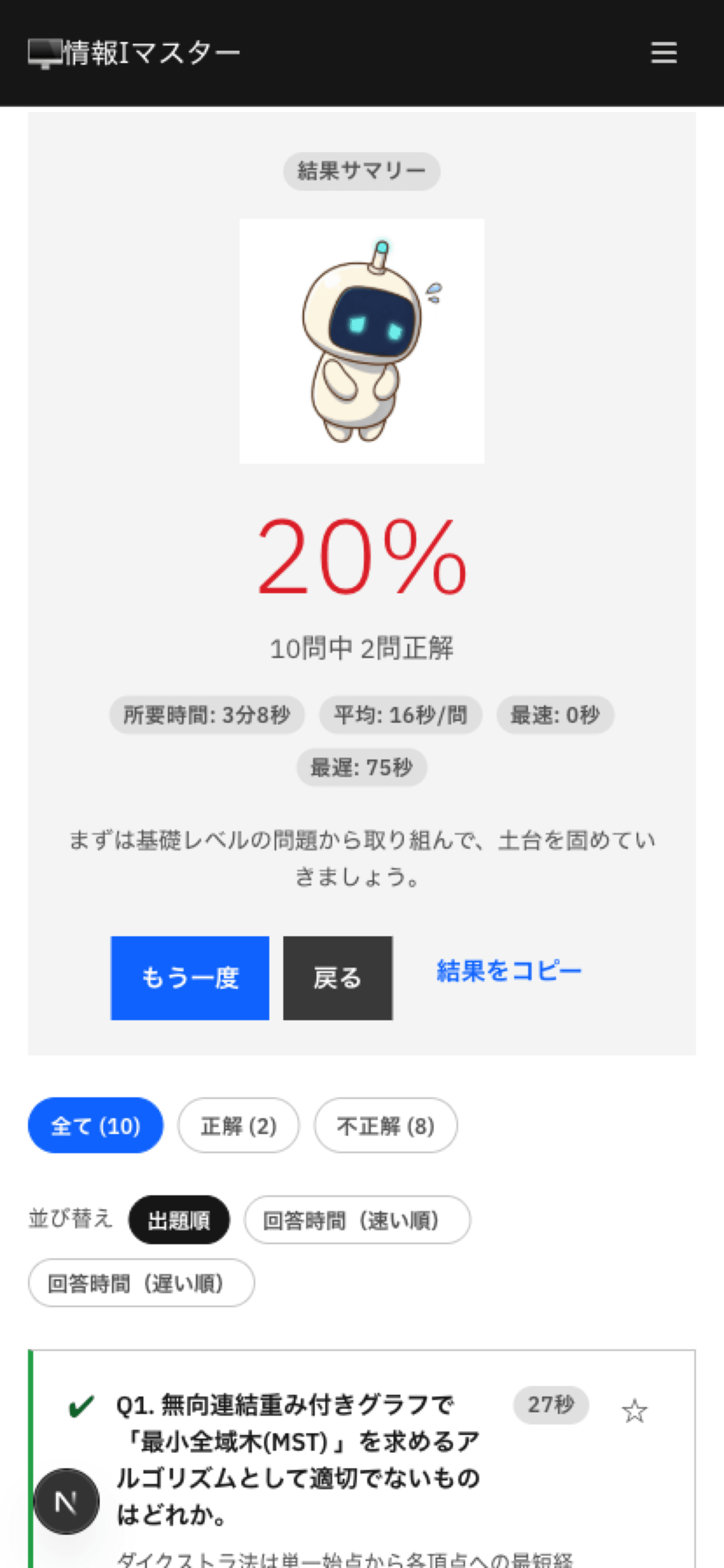練習セッション終了時の結果画面。正答率・所要時間・問題別の正誤が表示されている。