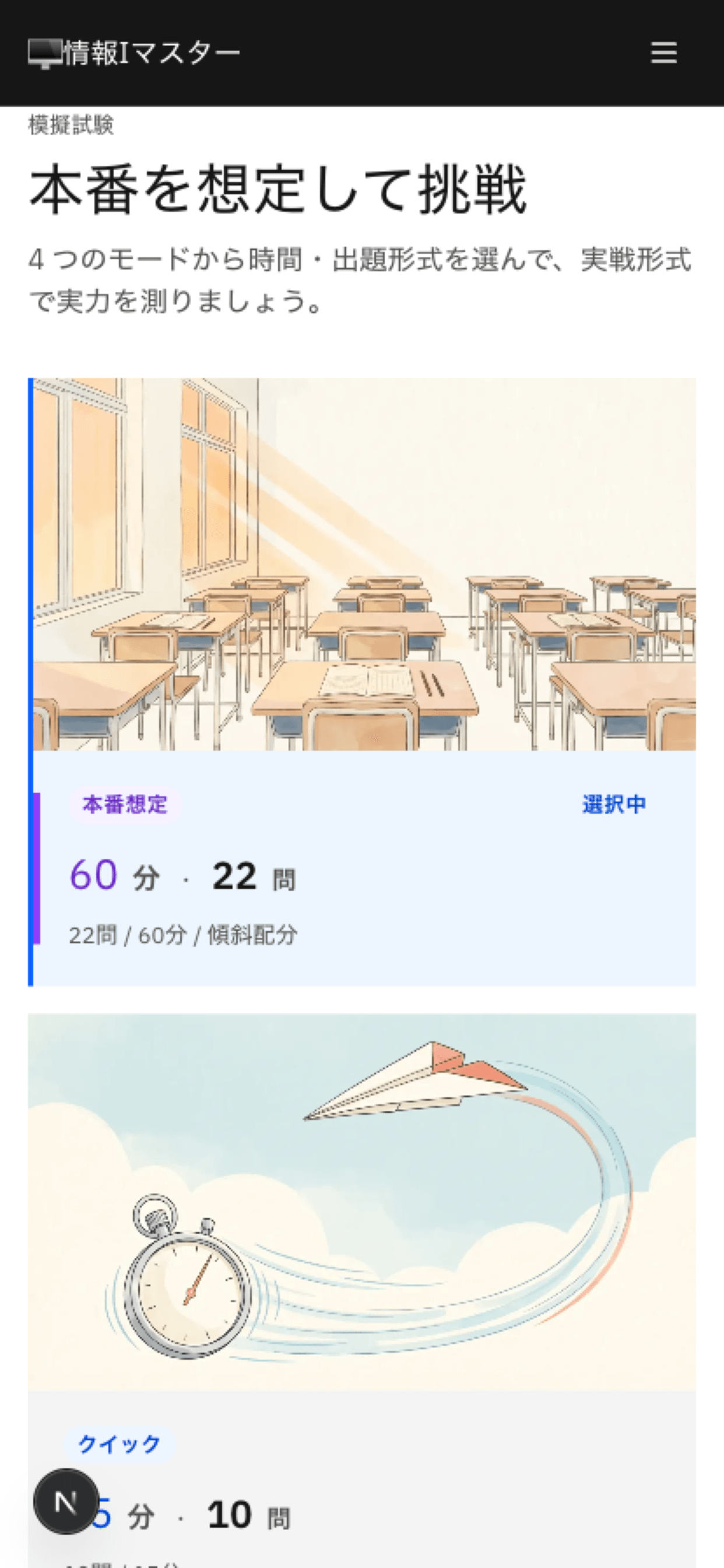 模擬試験モード選択画面。本番想定・クイック・単元別・直前対策の4種類が選べる。