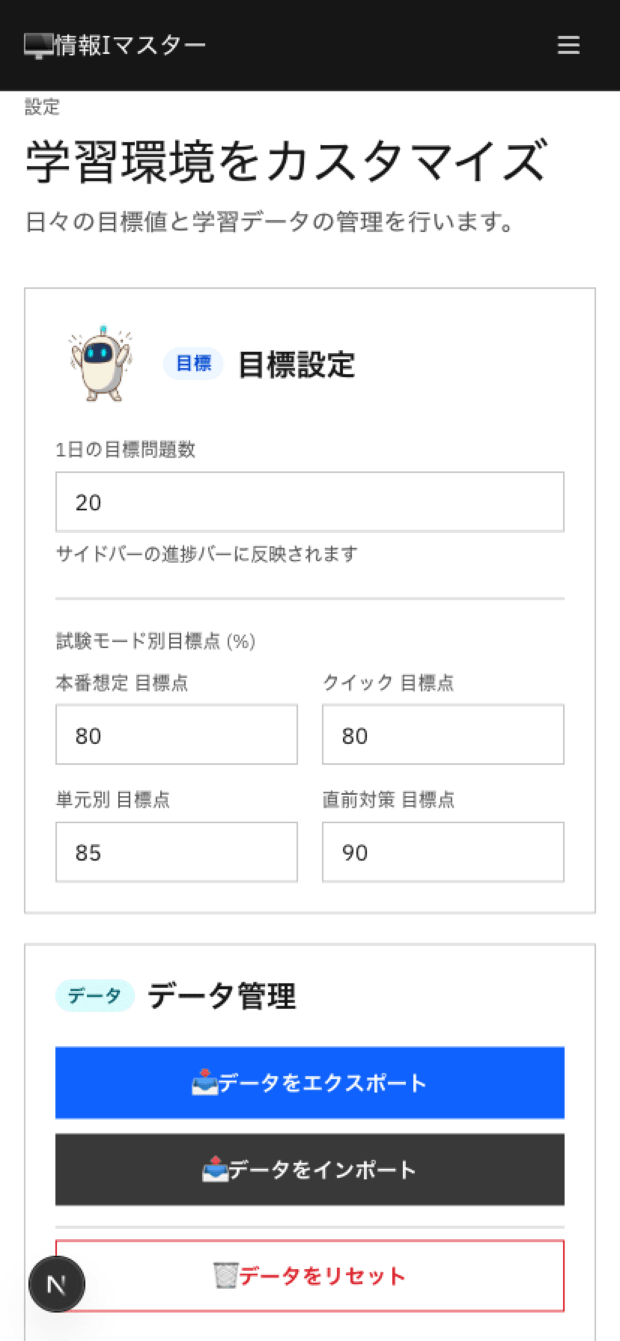 設定画面。目標設定・データ管理・アプリ情報などの項目が並んでいる。